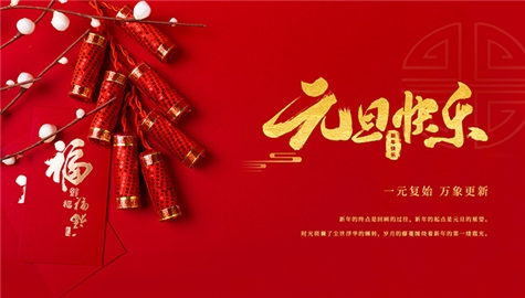 揚州晨化新材料股份有限公司祝大家元旦快樂！